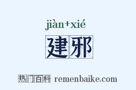 建邪是什么意思的图片